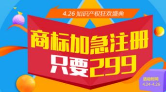 4.26知識產(chǎn)權狂歡盛典 商標加急注冊僅需299元，助力創(chuàng)新夢想起航